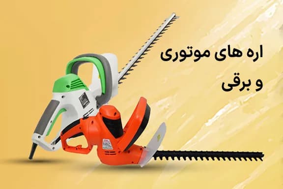 اره‌ موتوری و برقی
