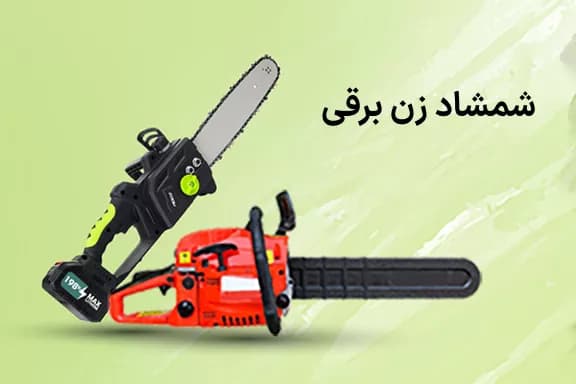 شمشادزن برقی