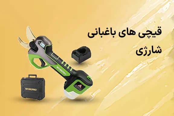 قیچی باغبانی شارژی