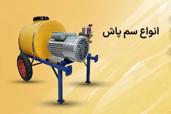انواع سم‌پاش