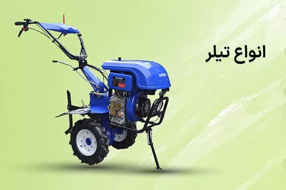 انواع تیلر