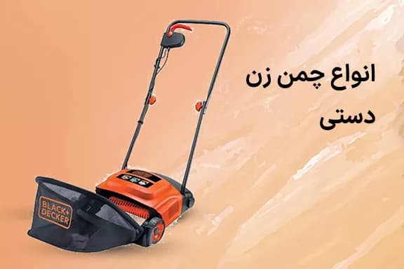 انواع چمن‌زن دستی