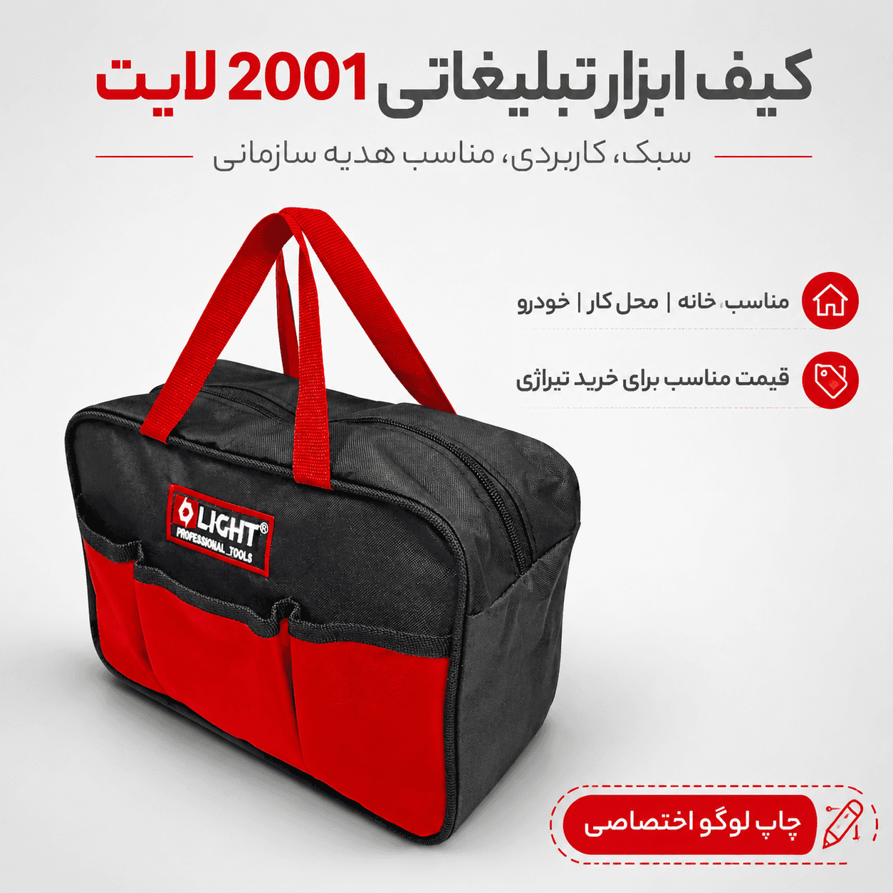 کیف ابزار تبلیغاتی 2001  لایت